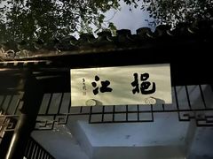 -九曜山