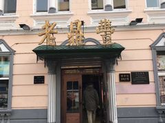 -老鼎丰(靖宇街总店)