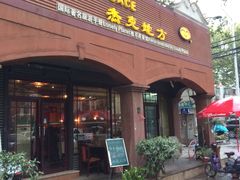 门面-JACK’S  PLACE 杰克地方(上海路店)