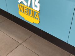 门面-魏家凉皮(祈年大厦店)