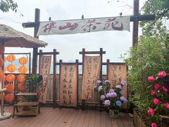 -伴山茶苑·围炉煮茶