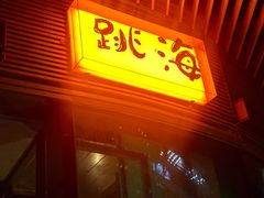 -跳海酒馆(江湾里店)