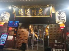 门面-杨记隆府(重庆总店)