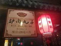 -百年老字号·怀庆老董家
