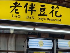 -老伴豆花(麦士威熟食中心店)
