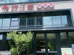-炊江南·上海菜(国展华漕店)