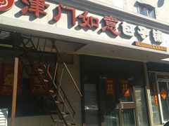 -津门如意包子铺(宾西路店)