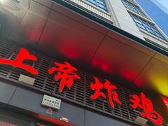 -上帝炸鸡(食品街店)