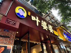 -叶婆婆钵钵鸡(乐山老店)