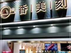 门面-香美刻(星城商厦店)