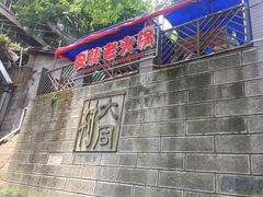 -安胖老火锅(两路口店)