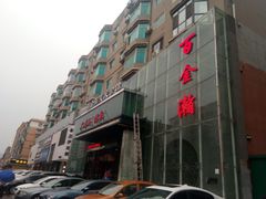 门面-金源温泉休闲会馆