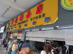 门面-百花传统甜品店(原址店)