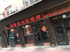 门面-姥姥家大缸烧烤(台东店)