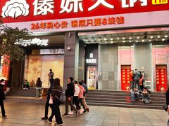 -傣妹火锅(南京东路一店)