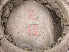 -庐山风景区花径公园