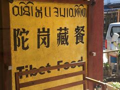 -陀岗美食·云南藏式特色餐厅