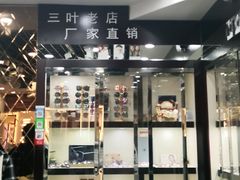 -三叶眼镜城批发市场(上海火车站店)
