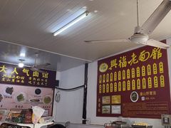 -兴福老面馆(寺路街店)