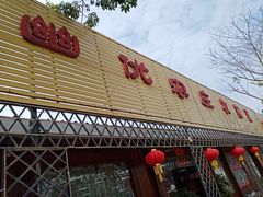 门面-幽优农庄·森波拉特色本地农家菜