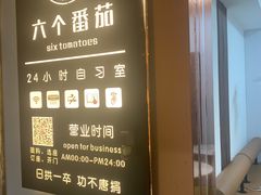 -六个番茄自习室·包间(燕塘燕侨大厦店)