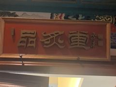 -烤肉宛饭庄(南礼士路店)