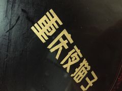 -金陵夜猫子私房菜(茂业天地店)