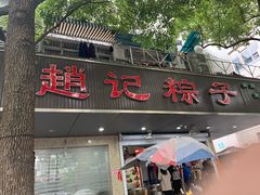 门面-赵记粽子(司前街店)