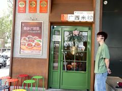 -水平有限广西米粉·广西风味集(五道口店)