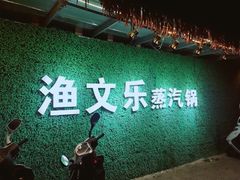 门面-渔文乐农庄
