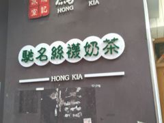 门面-香港鸿记冰室