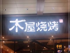 门面-木屋烧烤(岗顶二店)