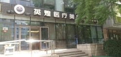 -北京英煌医疗美容