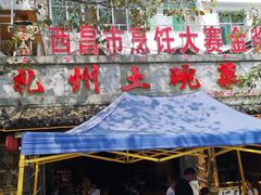 门面-礼州土碗菜