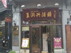 门面-皇饭儿·王润兴酒楼(河坊街店)