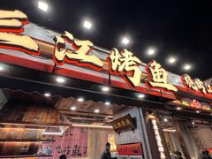 -重庆三江烤鱼(红花南路店)