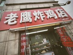 门面-老鹰炸鸡店(湖塘店)