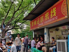 门面-贵州沾水米线(学田湾店)