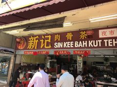 -新记肉骨茶