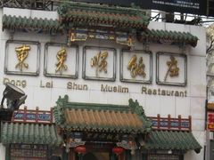 东来顺饭庄-东来顺饭庄(王府井步行街店)