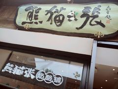 -六时安·熊猫张甜品店(东关街店)