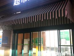 -果蔬好生活超市(东湖店)