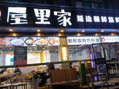-屋里家延边朝鲜族冷面(梅林3店)