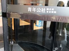 -青年公社烤鸭(青年路店)