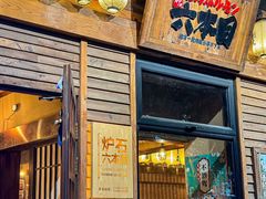 -炉石六本目·冰鲜和牛炭火烤肉·寿喜烧店(梅江店)