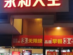 -永和大王(茉莉上新·漕宝店)