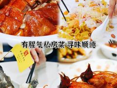 -有腥气私房菜·寻味顺德