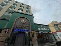 -额尔敦传统涮(公园西路店)