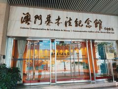 -澳门基本法纪念馆