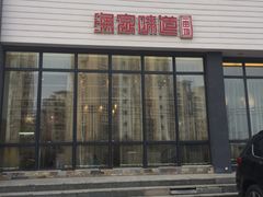 门面-渔家颂歌渔家味道(青石路店)